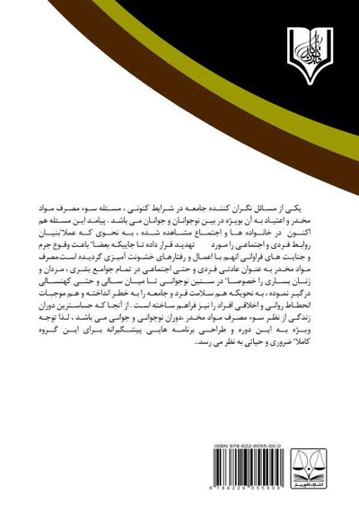 علل گرایش جوانان به مصرف مواد مخدر صنعتی و راهکارهای پیشگیری از آن
